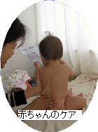 赤ちゃんのケア
